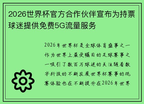 2026世界杯官方合作伙伴宣布为持票球迷提供免费5G流量服务