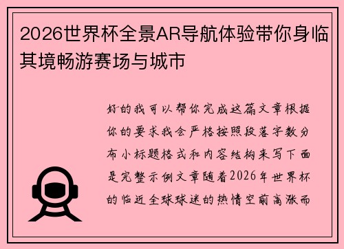 2026世界杯全景AR导航体验带你身临其境畅游赛场与城市