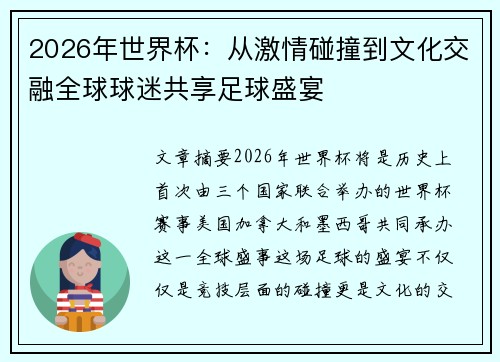 2026年世界杯:从激情碰撞到文化交融全球球迷共享足球盛宴 2026年世界杯:从激情碰撞到文化交融全球球迷共享足球盛宴