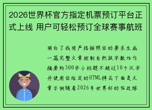 2026世界杯官方指定机票预订平台正式上线 用户可轻松预订全球赛事航班 2026世界杯官方指定机票预订平台正式上线 用户可轻松预订全球赛事航班
