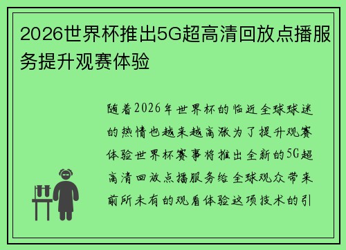 2026世界杯推出5G超高清回放点播服务提升观赛体验