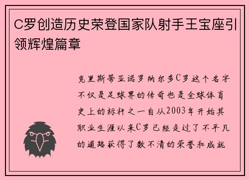C罗创造历史荣登国家队射手王宝座引领辉煌篇章