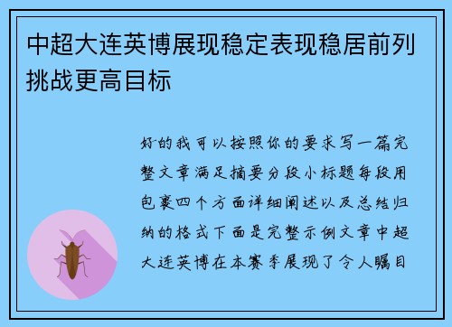 中超大连英博展现稳定表现稳居前列挑战更高目标