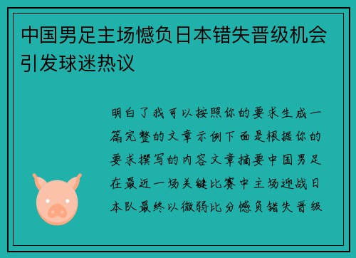 中国男足主场憾负日本错失晋级机会引发球迷热议