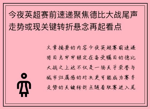 今夜英超赛前速递聚焦德比大战尾声走势或现关键转折悬念再起看点