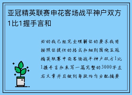 亚冠精英联赛申花客场战平神户双方1比1握手言和