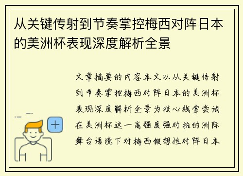 从关键传射到节奏掌控梅西对阵日本的美洲杯表现深度解析全景 从关键传射到节奏掌控梅西对阵日本的美洲杯表现深度解析全景