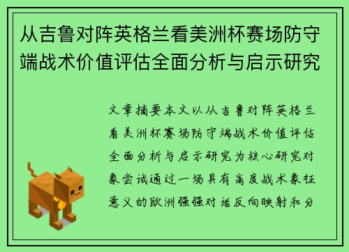 从吉鲁对阵英格兰看美洲杯赛场防守端战术价值评估全面分析与启示研究