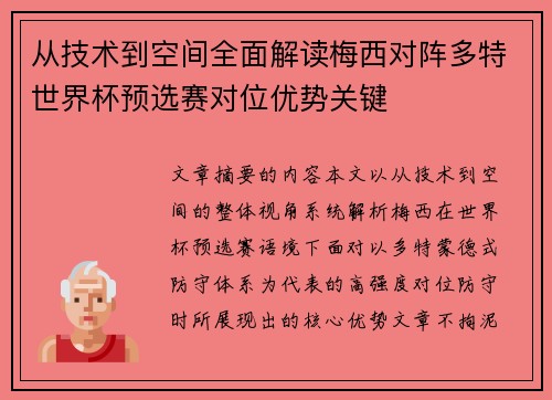 从技术到空间全面解读梅西对阵多特世界杯预选赛对位优势关键