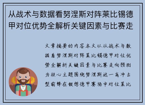 从战术与数据看努涅斯对阵莱比锡德甲对位优势全解析关键因素与比赛走向预测