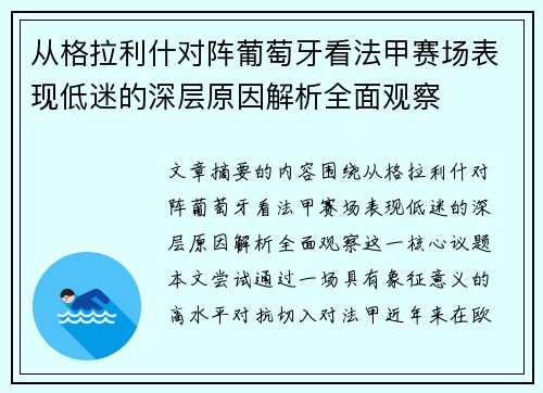 从格拉利什对阵葡萄牙看法甲赛场表现低迷的深层原因解析全面观察