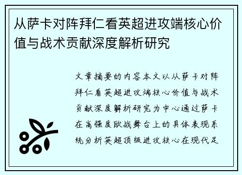 从萨卡对阵拜仁看英超进攻端核心价值与战术贡献深度解析研究