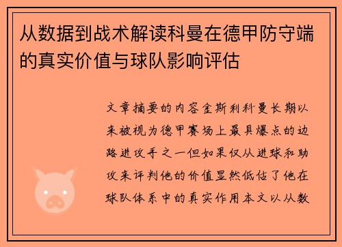 从数据到战术解读科曼在德甲防守端的真实价值与球队影响评估