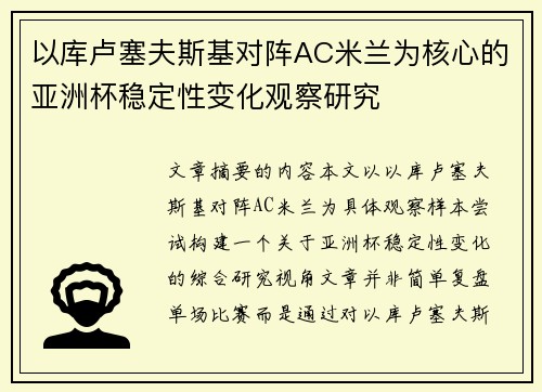 以库卢塞夫斯基对阵AC米兰为核心的亚洲杯稳定性变化观察研究 以库卢塞夫斯基对阵AC米兰为核心的亚洲杯稳定性变化观察研究