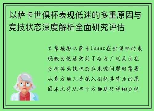 以萨卡世俱杯表现低迷的多重原因与竞技状态深度解析全面研究评估
