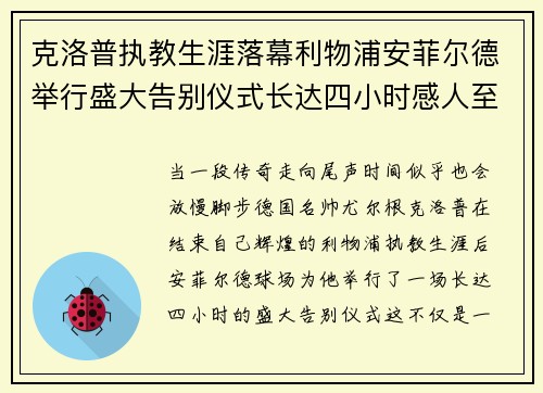 克洛普执教生涯落幕利物浦安菲尔德举行盛大告别仪式长达四小时感人至深