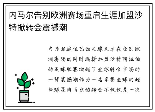 内马尔告别欧洲赛场重启生涯加盟沙特掀转会震撼潮