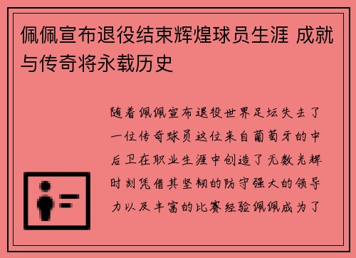 佩佩宣布退役结束辉煌球员生涯 成就与传奇将永载历史