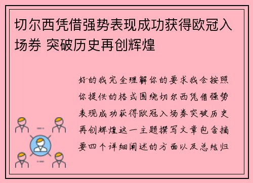 切尔西凭借强势表现成功获得欧冠入场券 突破历史再创辉煌