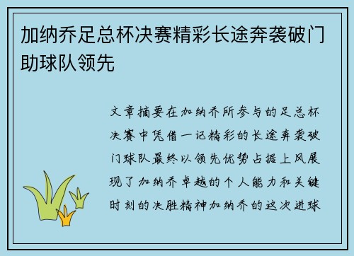 加纳乔足总杯决赛精彩长途奔袭破门助球队领先
