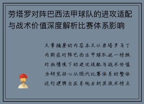 劳塔罗对阵巴西法甲球队的进攻适配与战术价值深度解析比赛体系影响