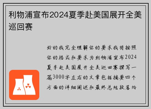利物浦宣布2024夏季赴美国展开全美巡回赛