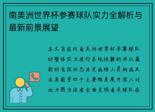 南美洲世界杯参赛球队实力全解析与最新前景展望
