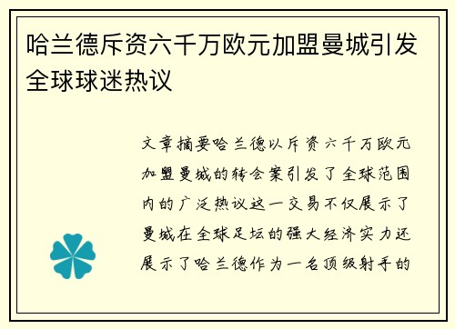 哈兰德斥资六千万欧元加盟曼城引发全球球迷热议 哈兰德斥资六千万欧元加盟曼城引发全球球迷热议