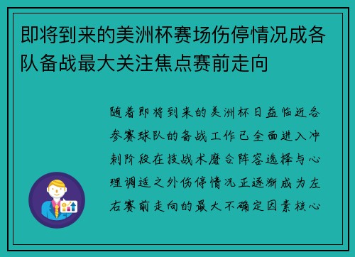 即将到来的美洲杯赛场伤停情况成各队备战最大关注焦点赛前走向
