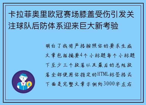 卡拉菲奥里欧冠赛场膝盖受伤引发关注球队后防体系迎来巨大新考验