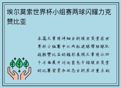 埃尔莫索世界杯小组赛两球闪耀力克赞比亚