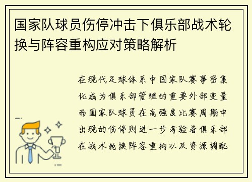 国家队球员伤停冲击下俱乐部战术轮换与阵容重构应对策略解析 国家队球员伤停冲击下俱乐部战术轮换与阵容重构应对策略解析