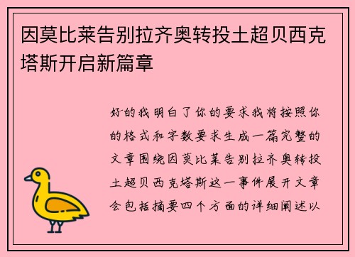 因莫比莱告别拉齐奥转投土超贝西克塔斯开启新篇章