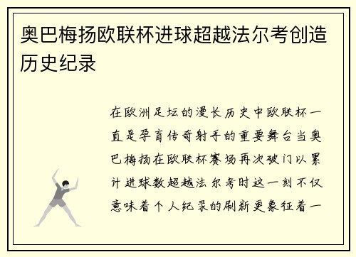 奥巴梅扬欧联杯进球超越法尔考创造历史纪录