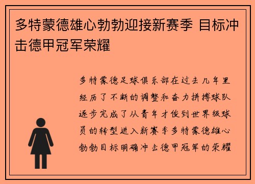 多特蒙德雄心勃勃迎接新赛季 目标冲击德甲冠军荣耀
