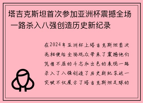 塔吉克斯坦首次参加亚洲杯震撼全场 一路杀入八强创造历史新纪录