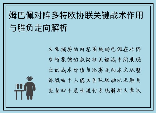 姆巴佩对阵多特欧协联关键战术作用与胜负走向解析