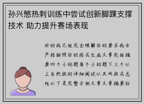 孙兴慜热刺训练中尝试创新脚踝支撑技术 助力提升赛场表现