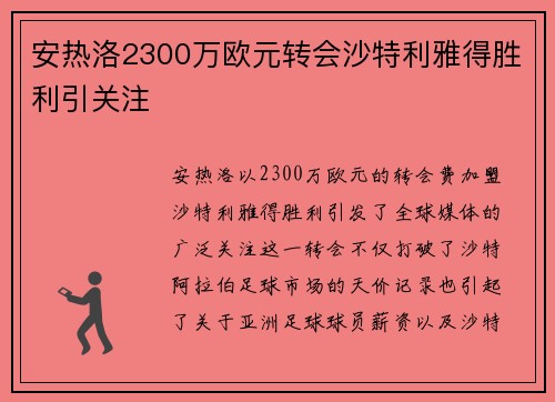 安热洛2300万欧元转会沙特利雅得胜利引关注 安热洛2300万欧元转会沙特利雅得胜利引关注