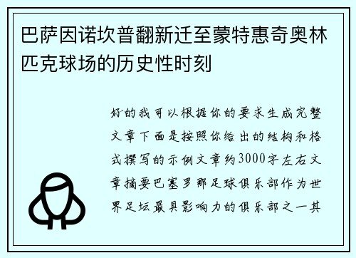 巴萨因诺坎普翻新迁至蒙特惠奇奥林匹克球场的历史性时刻