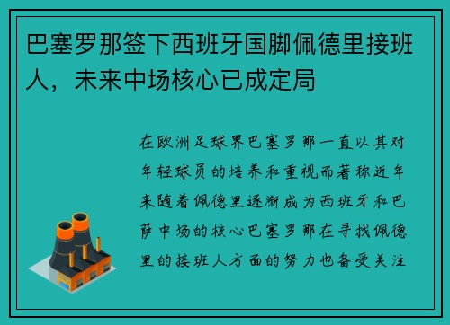巴塞罗那签下西班牙国脚佩德里接班人,未来中场核心已成定局 巴塞罗那签下西班牙国脚佩德里接班人,未来中场核心已成定局
