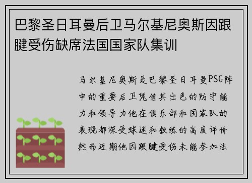 巴黎圣日耳曼后卫马尔基尼奥斯因跟腱受伤缺席法国国家队集训
