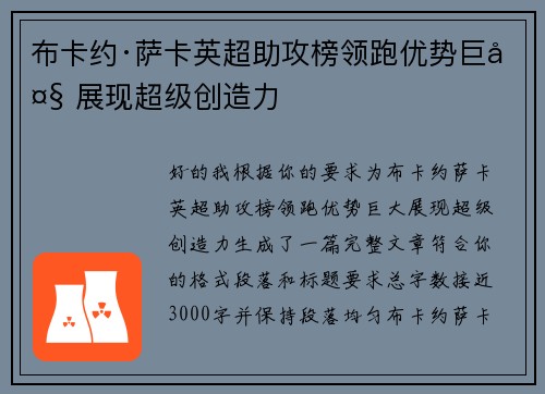 布卡约·萨卡英超助攻榜领跑优势巨大 展现超级创造力