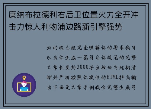 康纳布拉德利右后卫位置火力全开冲击力惊人利物浦边路新引擎强势