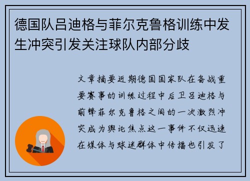 德国队吕迪格与菲尔克鲁格训练中发生冲突引发关注球队内部分歧 德国队吕迪格与菲尔克鲁格训练中发生冲突引发关注球队内部分歧