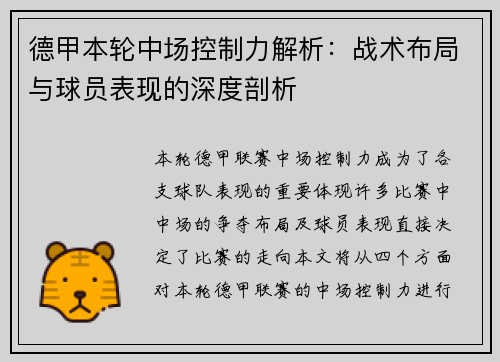 德甲本轮中场控制力解析：战术布局与球员表现的深度剖析