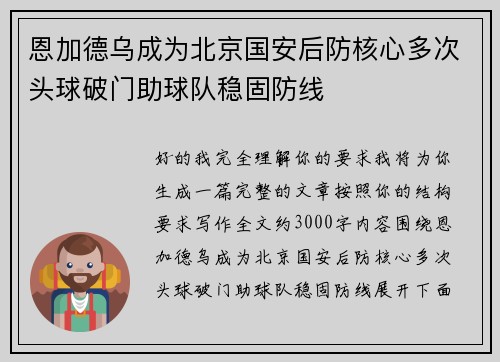 恩加德乌成为北京国安后防核心多次头球破门助球队稳固防线 恩加德乌成为北京国安后防核心多次头球破门助球队稳固防线
