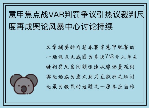 意甲焦点战VAR判罚争议引热议裁判尺度再成舆论风暴中心讨论持续 意甲焦点战VAR判罚争议引热议裁判尺度再成舆论风暴中心讨论持续