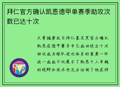 拜仁官方确认凯恩德甲单赛季助攻次数已达十次 拜仁官方确认凯恩德甲单赛季助攻次数已达十次