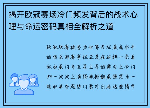 揭开欧冠赛场冷门频发背后的战术心理与命运密码真相全解析之道